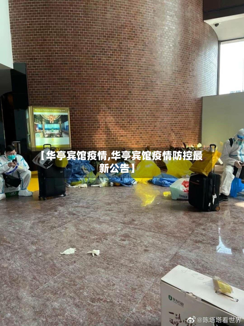 【华亭宾馆疫情,华亭宾馆疫情防控最新公告】