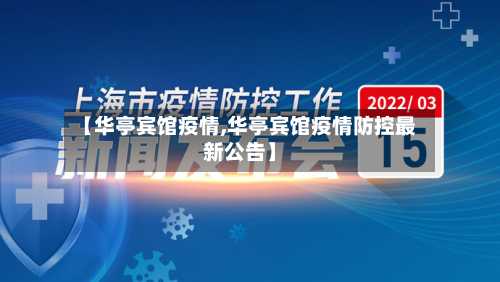 【华亭宾馆疫情,华亭宾馆疫情防控最新公告】-第2张图片