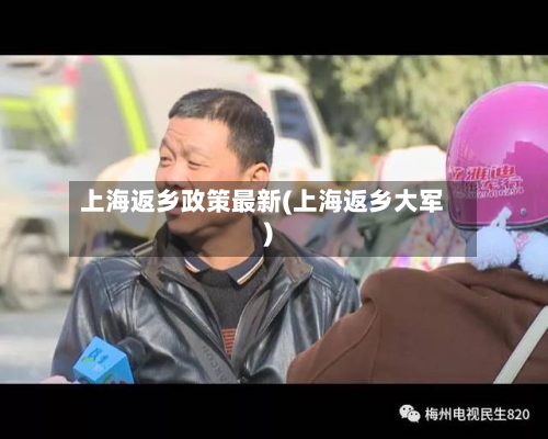 上海返乡政策最新(上海返乡大军)