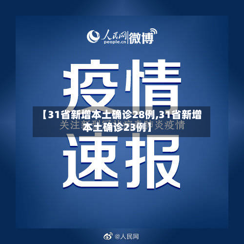 【31省新增本土确诊28例,31省新增本土确诊23例】