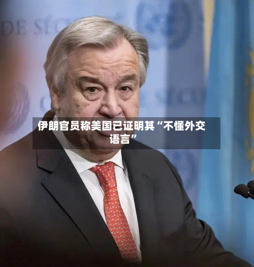 伊朗官员称美国已证明其“不懂外交语言”-第1张图片