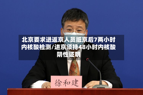 北京要求进返京人员抵京后7两小时内核酸检测/进京须持48小时内核酸阴性证明-第2张图片