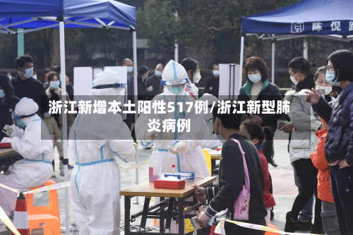 浙江新增本土阳性517例/浙江新型肺炎病例-第3张图片