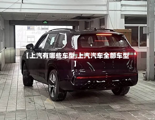 【上汽有哪些车型,上汽汽车全部车型】