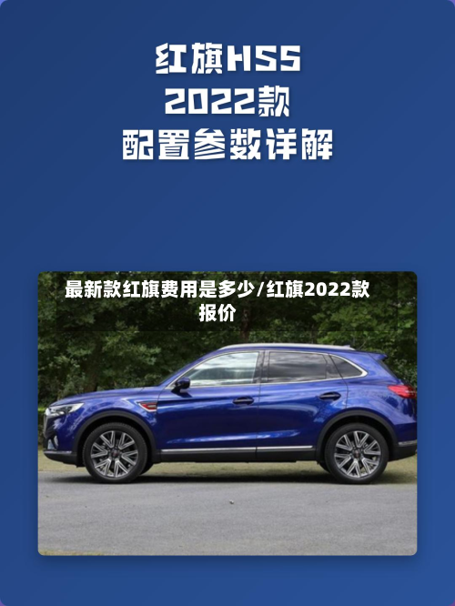 最新款红旗费用是多少/红旗2022款报价