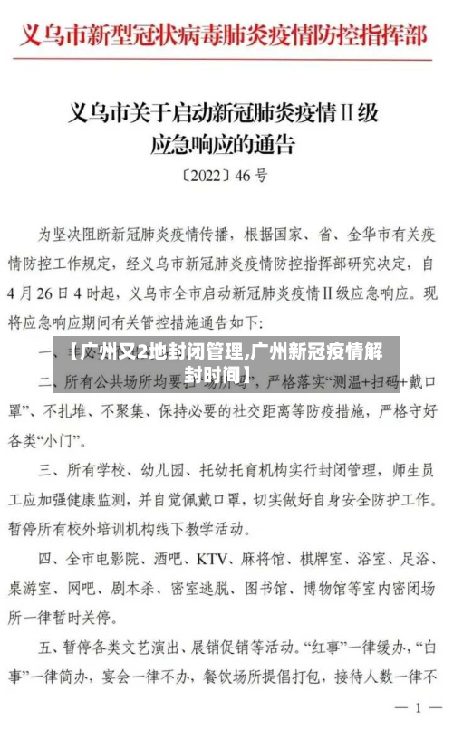 【广州又2地封闭管理,广州新冠疫情解封时间】-第2张图片