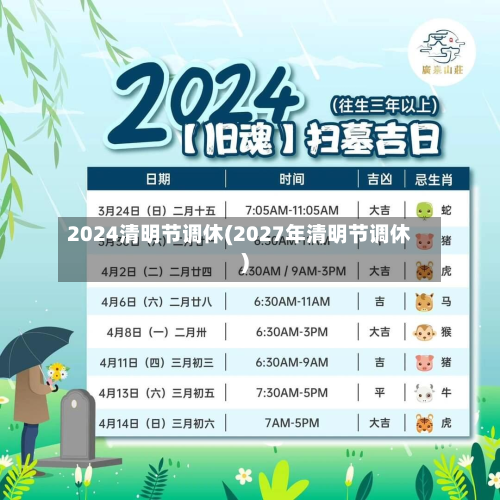 2024清明节调休(2027年清明节调休)-第2张图片