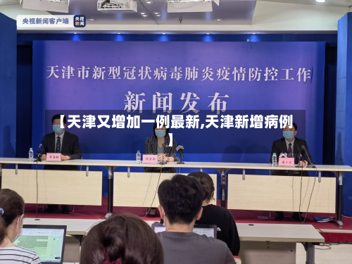 【天津又增加一例最新,天津新增病例】-第3张图片