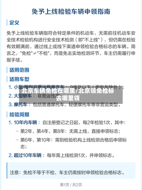 北京车辆免检在哪里/北京领免检标去哪里领