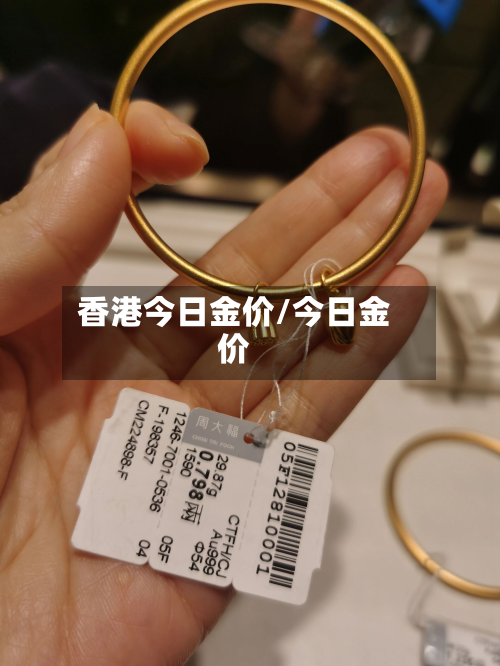 香港今日金价/今日金价