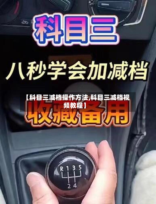 【科目三减档操作方法,科目三减档视频教程】-第2张图片