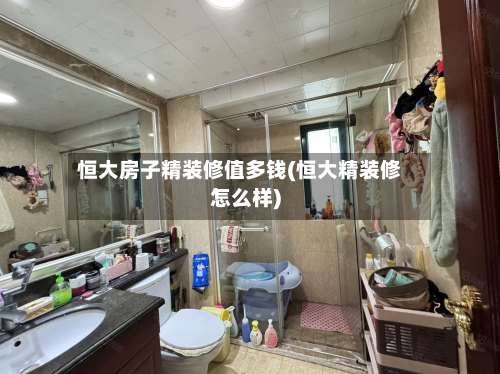 恒大房子精装修值多钱(恒大精装修怎么样)-第3张图片