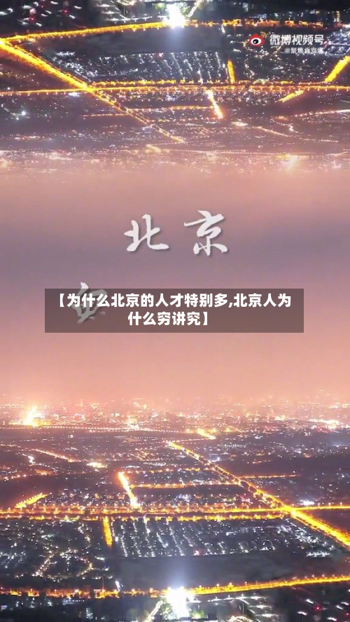 【为什么北京的人才特别多,北京人为什么穷讲究】