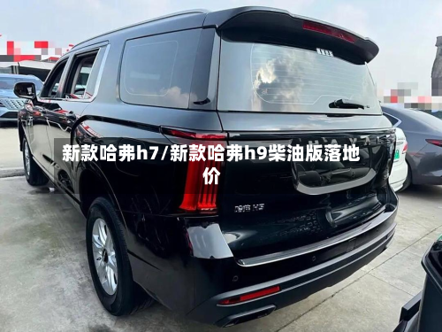 新款哈弗h7/新款哈弗h9柴油版落地价-第2张图片