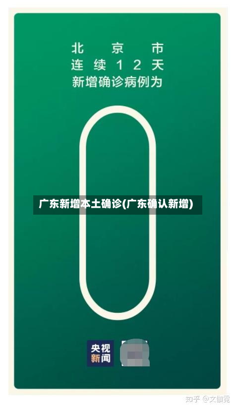 广东新增本土确诊(广东确认新增)