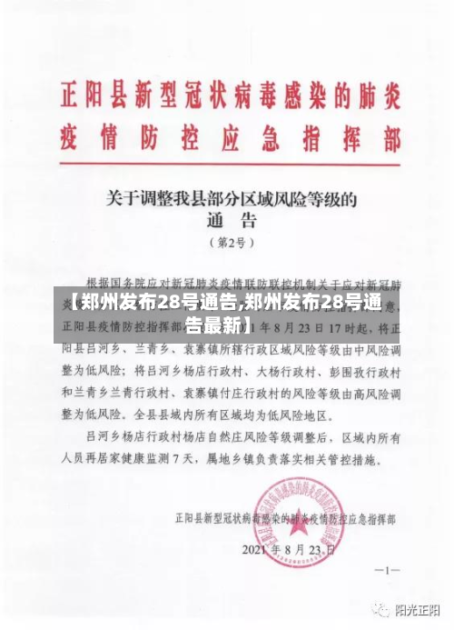 【郑州发布28号通告,郑州发布28号通告最新】-第2张图片