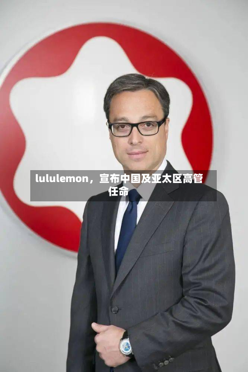 lululemon，宣布中国及亚太区高管任命-第2张图片