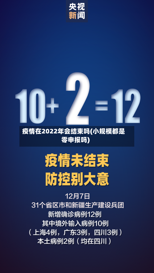 疫情在2022年会结束吗(小规模都是零申报吗)-第2张图片