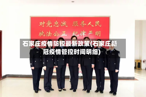 石家庄疫情防控最新政策(石家庄新冠疫情管控时间明细)-第3张图片