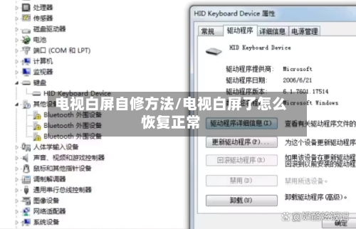 电视白屏自修方法/电视白屏了怎么恢复正常