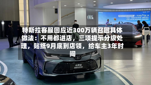 特斯拉客服回应近300万辆召回具体做法：不用都进店	，三项提示分级处理，贴纸9月底到店领，给车主3年时间-第2张图片