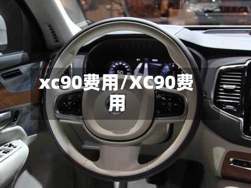 xc90费用/XC90费用-第2张图片