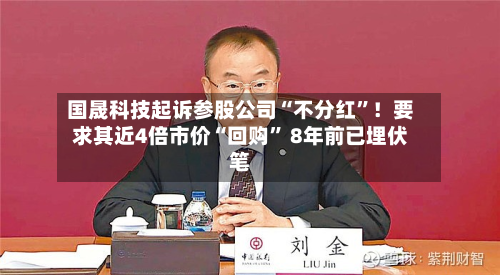国晟科技起诉参股公司“不分红	”！要求其近4倍市价“回购” 8年前已埋伏笔-第2张图片