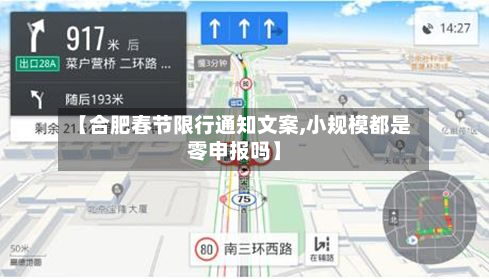 【合肥春节限行通知文案,小规模都是零申报吗】
