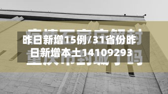 昨日新增15例/31省份昨日新增本土14109293-第3张图片
