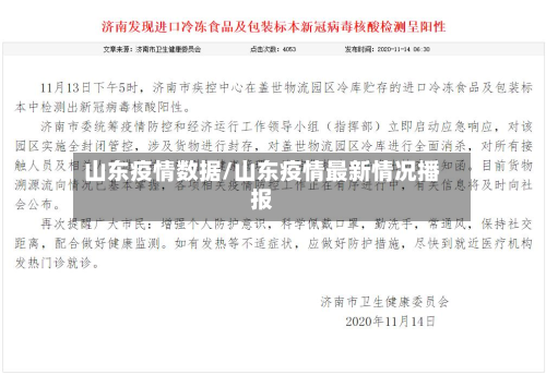 山东疫情数据/山东疫情最新情况播报