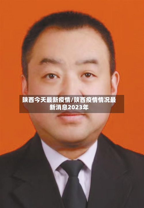 陕西今天最新疫情/陕西疫情情况最新消息2023年