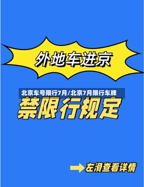 北京车号限行7月/北京7月限行车牌
