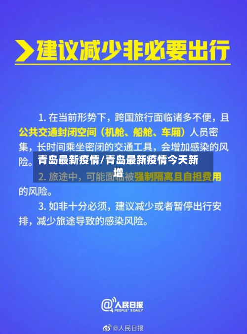 青岛最新疫情/青岛最新疫情今天新增-第2张图片