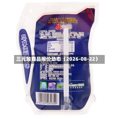 三元酸商品报价动态（2026-08-22）-第1张图片