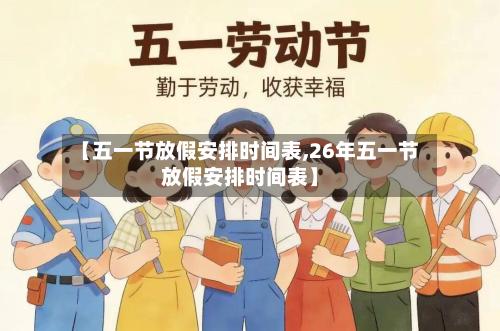 【五一节放假安排时间表,26年五一节放假安排时间表】-第3张图片