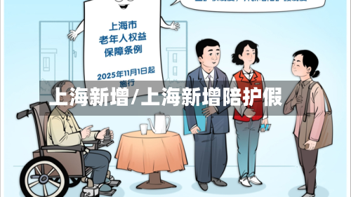 上海新增/上海新增陪护假-第3张图片
