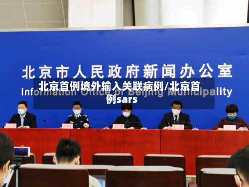 北京首例境外输入关联病例/北京首例sars-第2张图片