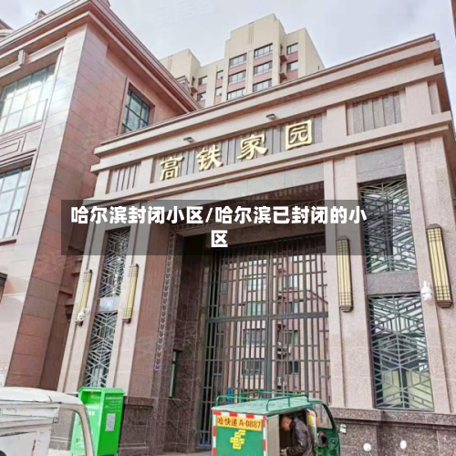 哈尔滨封闭小区/哈尔滨已封闭的小区-第2张图片