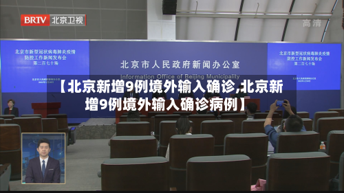 【北京新增9例境外输入确诊,北京新增9例境外输入确诊病例】