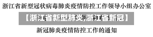 【浙江省新型肺炎,浙江省新冠】