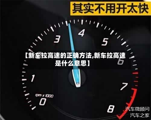【新车拉高速的正确方法,新车拉高速是什么意思】-第3张图片