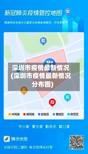 深圳市疫情最新情况(深圳市疫情最新情况分布图)-第2张图片