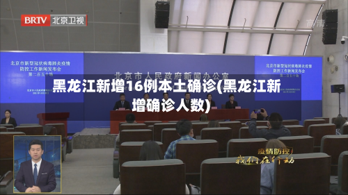 黑龙江新增16例本土确诊(黑龙江新增确诊人数)-第3张图片