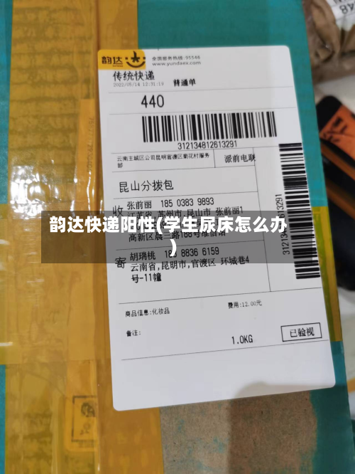 韵达快递阳性(学生尿床怎么办)