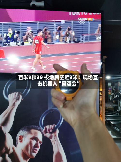 百米9秒39 拔地腾空近3米！现场直击机器人“奥运会”-第2张图片