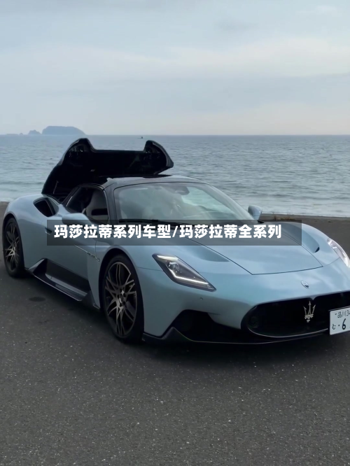 玛莎拉蒂系列车型/玛莎拉蒂全系列