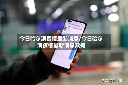 今日哈尔滨疫情最新消息/今日哈尔滨疫情最新消息数据-第3张图片