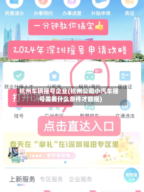 杭州车辆摇号企业(杭州公司小汽车摇号需要什么条件才能摇)-第2张图片