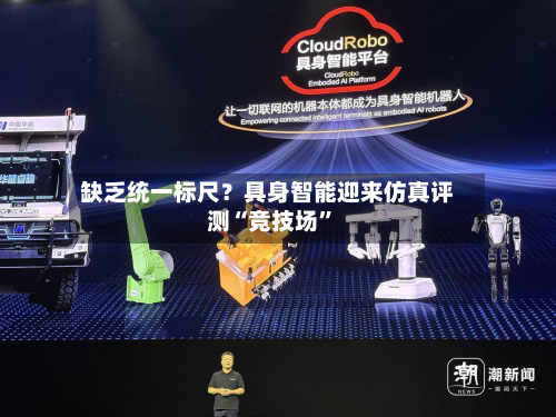缺乏统一标尺？具身智能迎来仿真评测“竞技场”-第2张图片