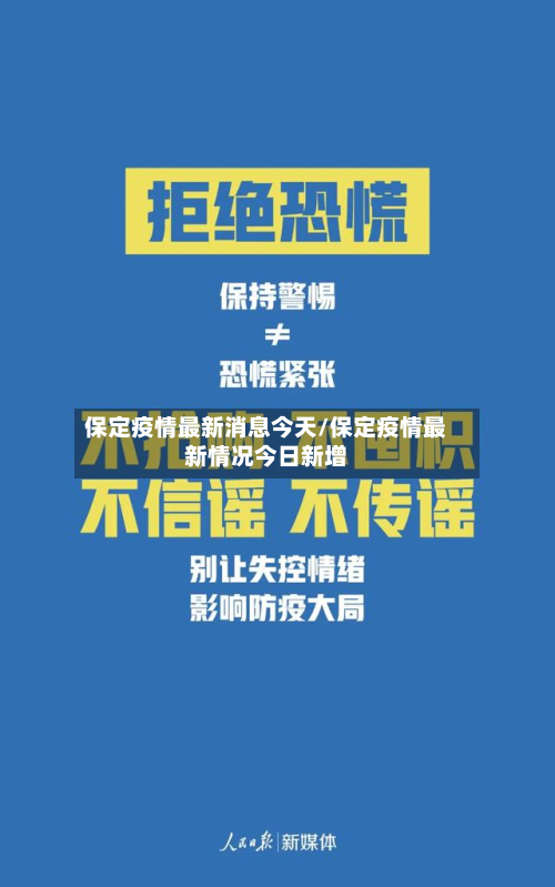 保定疫情最新消息今天/保定疫情最新情况今日新增